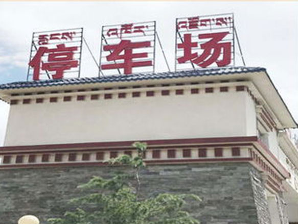 停車(chē)場(chǎng)